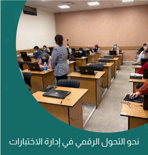 نحو التحول الرقمي في ادارة الاختبارات
