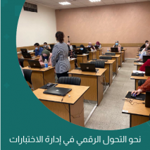 نحو التحول الرقمي في ادارة الاختبارات
