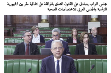 جلسة المصادقة على اتفاقية المقر - تونس